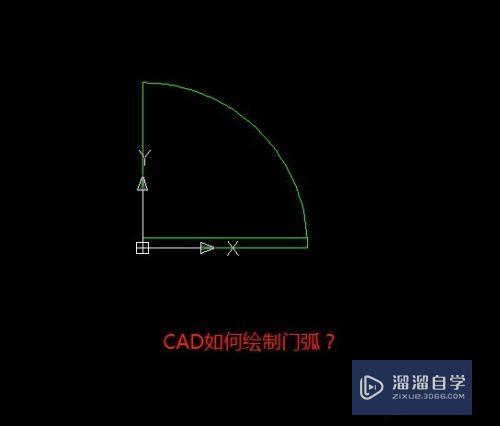 CAD如何画出平面图门弧(cad如何画出平面图门弧形图)