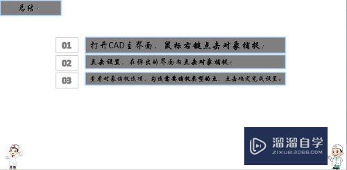 CAD怎样设置好对象捕捉选项(cad怎样设置好对象捕捉选项内容)