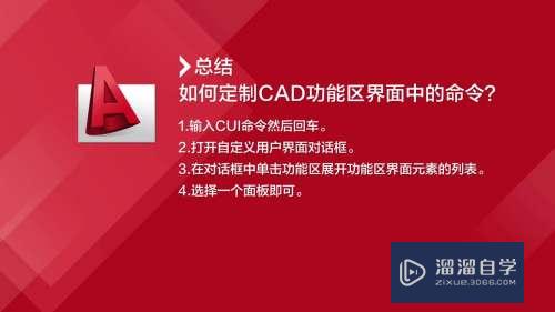 CAD怎么定制功能区界面的命令(cad怎么定制功能区界面的命令窗口)