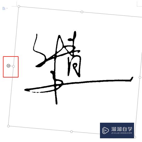 如何不用PS在Word中插入手写签名(手写的签名怎么用ps导入到word里面)