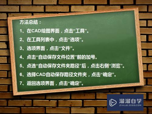 CAD怎么修改自动保存文件夹(cad怎么修改自动保存文件夹的位置)