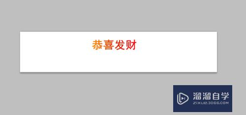 怎样在PS中轻松地制作渐变字(怎样在ps中轻松地制作渐变字体)