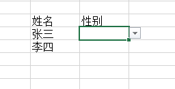 如何在Excel中输入性别选择填充且删除后仍可选择？