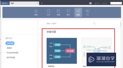 WPS怎么新建思维导图？