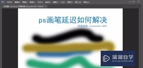 PS画笔延迟如何解决(ps画笔延迟解决方法)