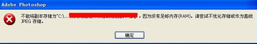 PS提示没足够内存尝试不优化或基线保存怎么办(ps存储时没有足够内存请尝试不优化存储)