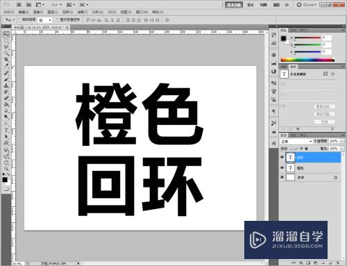 PS如何制作橙色回环文字(ps如何制作橙色回环文字效果)