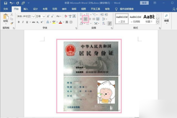 如何在Word中制作二代身份证？