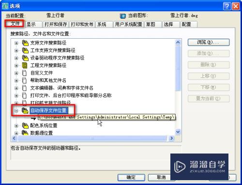 CAD怎样更改自动保存路径(cad怎样更改自动保存路径设置)