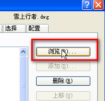 CAD怎样更改自动保存路径(cad怎样更改自动保存路径设置)