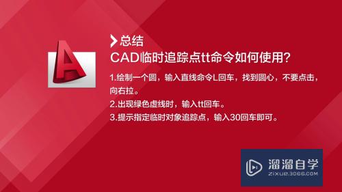 CAD临时追踪点tt命令怎么用(cad中临时追踪点命令)