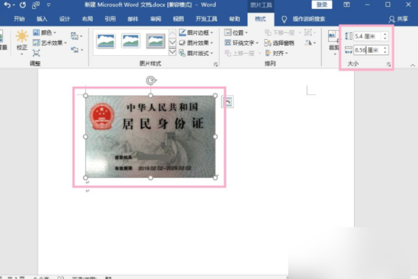 如何在Word中制作二代身份证？