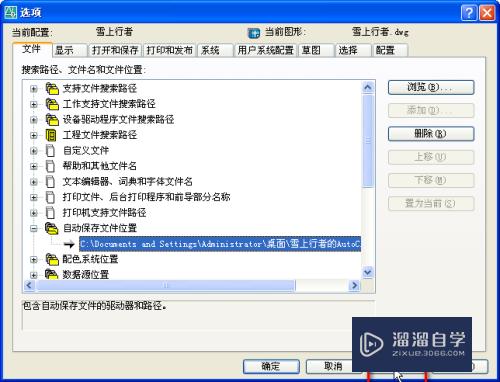CAD怎样更改自动保存路径(cad怎样更改自动保存路径设置)