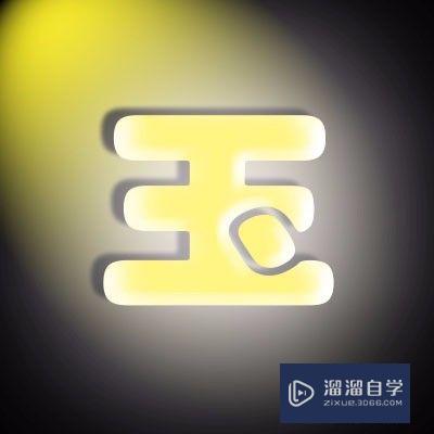 怎样用PS制作透明玉字(怎样用ps制作透明玉字图片)