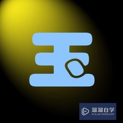 怎样用PS制作透明玉字(怎样用ps制作透明玉字图片)