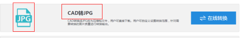 怎么将CAD图纸转换成jpg(怎么将cad图纸转换成pdf)