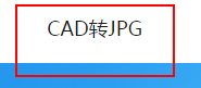 怎么将CAD图纸转换成jpg(怎么将cad图纸转换成pdf)