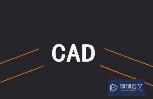 天正CAD与CAD的知识讲解(天正cad与autocad)