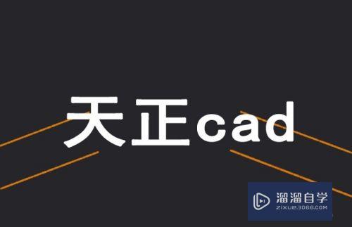 天正CAD与CAD的知识讲解(天正cad与autocad)