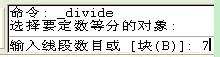 CAD如何快速将线段等分(cad中怎样将线段等分)