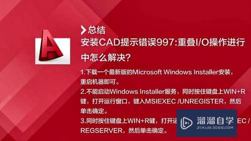 安装CAD提示错误997重叠io操作怎么办(cad错误997 重叠io)