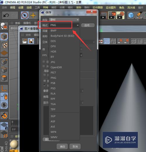 C4D怎样导出图片为png格式图？