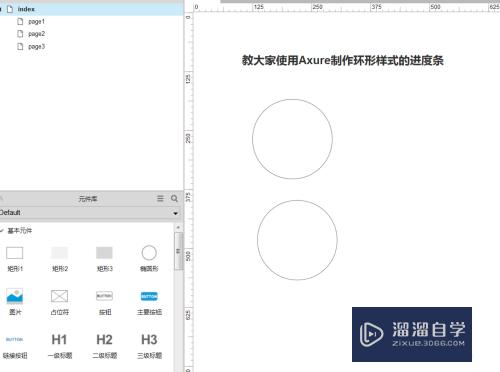 怎么使用Axure制作环形样式的进度条(怎么使用axure制作环形样式的进度条图)