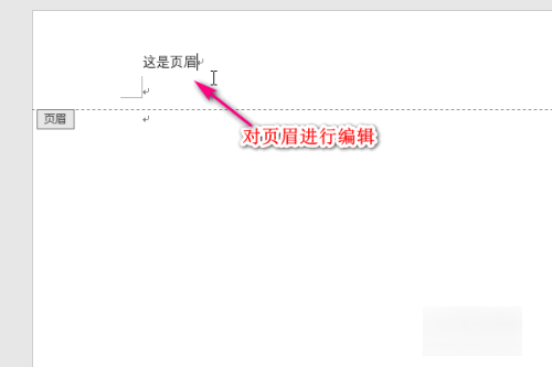 Word怎么删除页眉页脚？