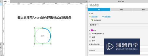 怎么使用Axure制作环形样式的进度条(怎么使用axure制作环形样式的进度条图)