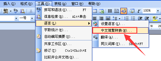 在word怎麼弄簡體字轉換成繁體字?