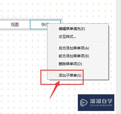 Axure快捷菜单选项水平菜单的设置方法(axure 菜单栏)