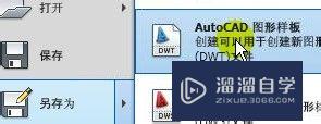 AutoCAD教程：[35]模板的创建与使用方法