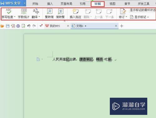 WPS文字中繁体字和简体字之间如何快速转换(wps文字中繁体字和简体字之间如何快速转换)