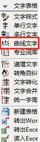 CAD天正如何绘制曲线文字(天正cad怎么画曲线)