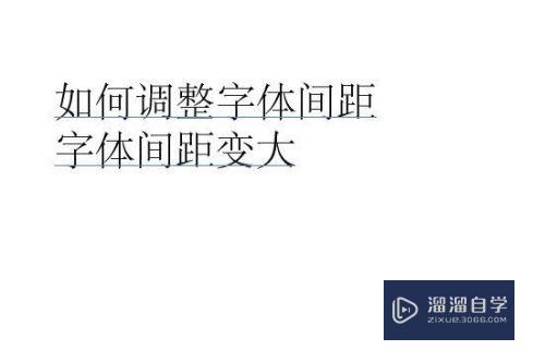 AI中如何调整字体间距(ai中如何调整字体间距大小)