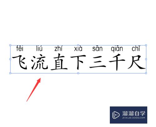 AI如何为文字添加拼音(ai如何为文字添加拼音声调)