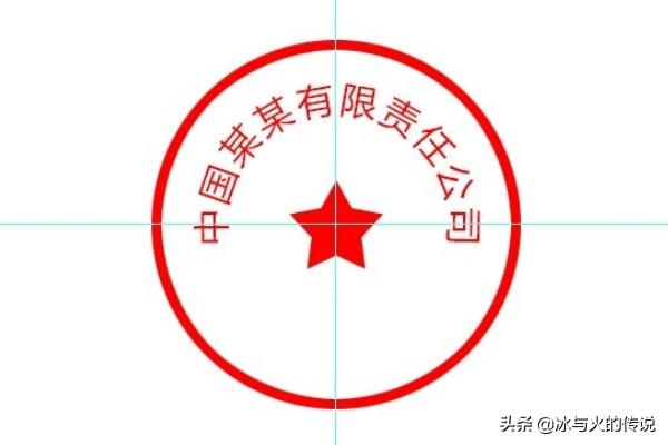 PS如何制作印章、公章？