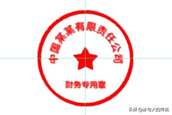 PS如何制作印章、公章？