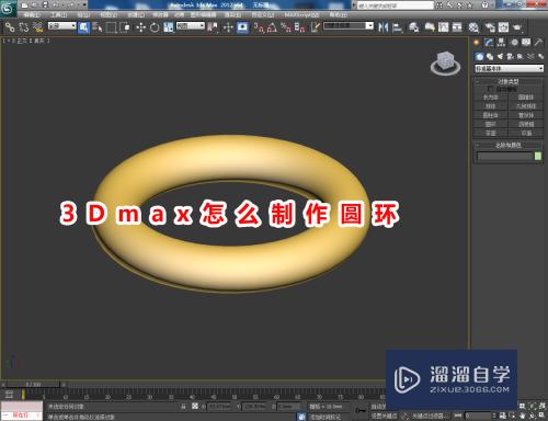 3DMax怎么制作圆环？