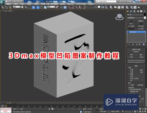 3DMax模型凹陷图案制作教程
