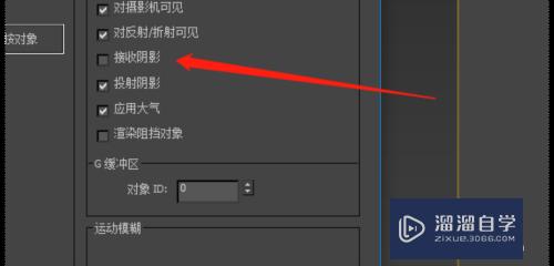 3DMax里怎么让模型不接收阴影？