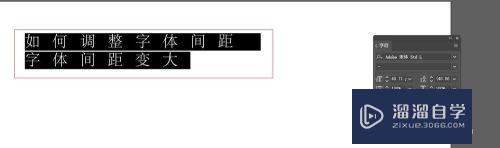 AI中如何调整字体间距(ai中如何调整字体间距大小)