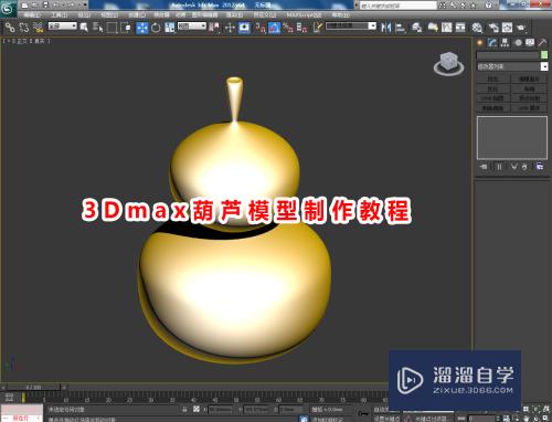 3DMax葫芦模型制作教程-1(3dmax葫芦怎么做)