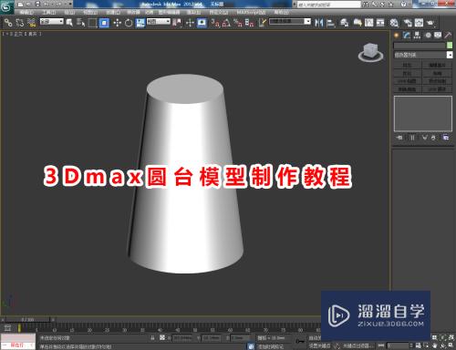 3DMax圆台模型制作教程