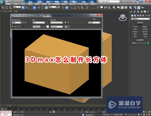 3DMax怎么制作长方体？