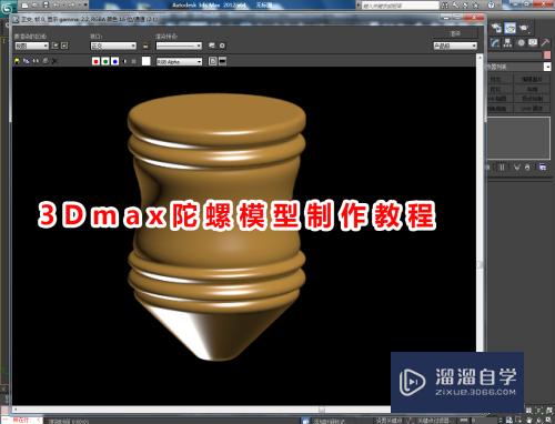 3DMax陀螺模型制作教程