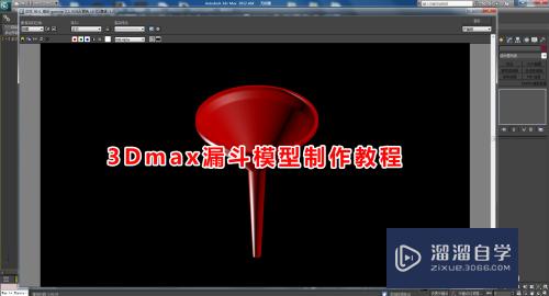 3DMax怎么制作漏斗模型(3dmax怎么制作漏斗模型教程)