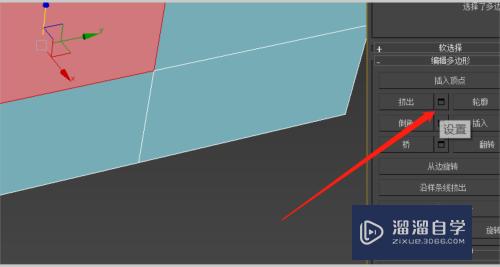 3DMax怎么挤出模型上的面？