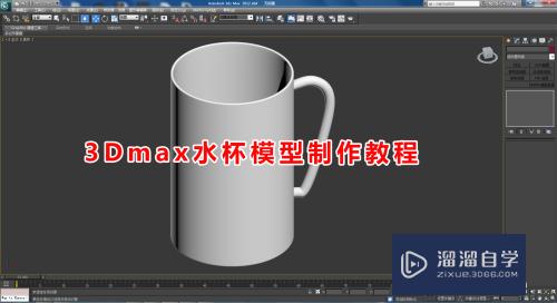 3DMax水杯模型制作教程