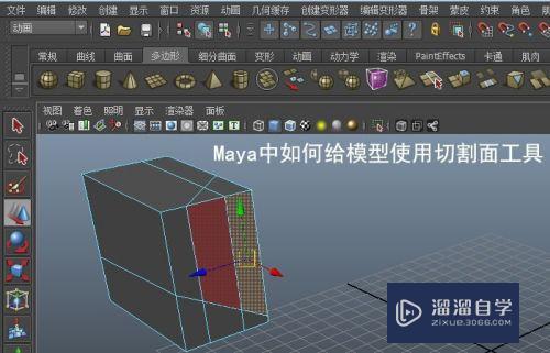 Maya中如何给模型使用切割面工具(maya切割面工具怎么用)